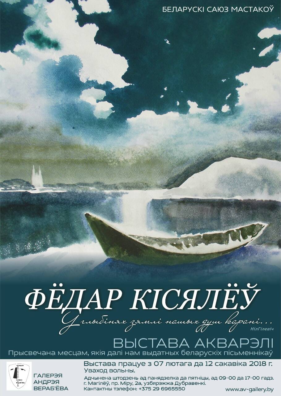 Мастацтва вадзянога жывапісу Фёдара Стэфанавіча Кісялёва