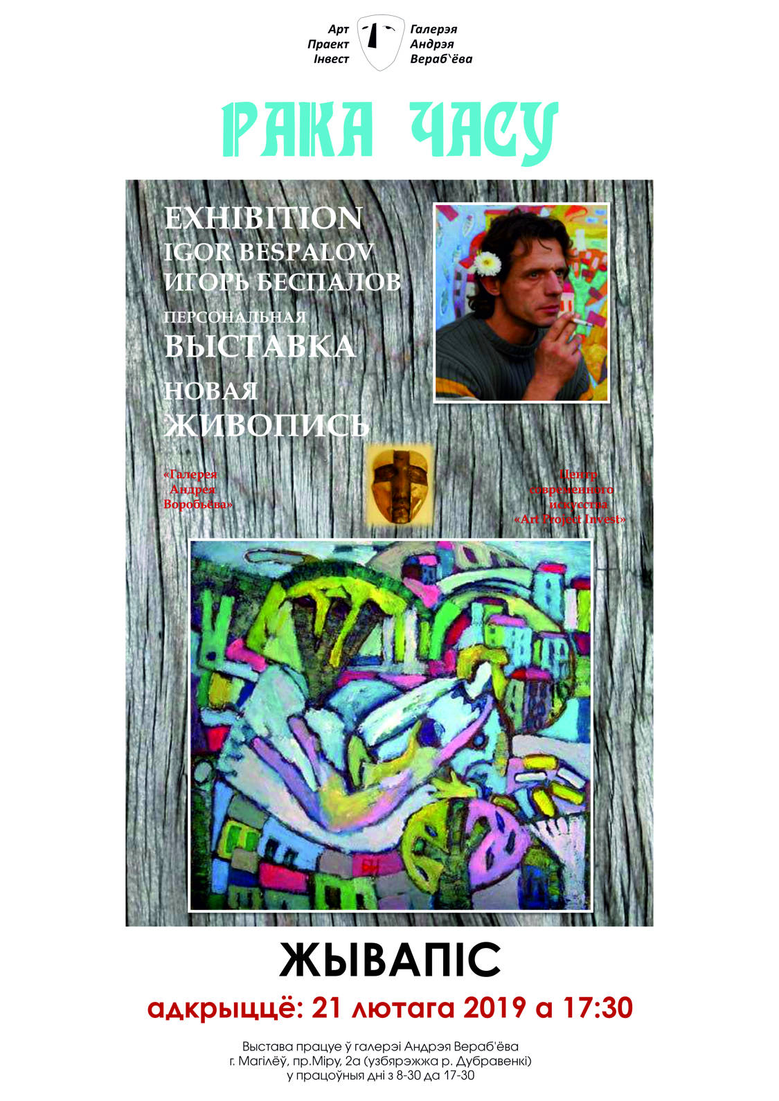 З 21 лютага праходзiць выстава жывапiсу магiлёускага мастака Iгара Бяспалава.