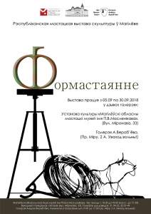 Рэспубліканская мастацкая выстава скульптуры ў Магілеве